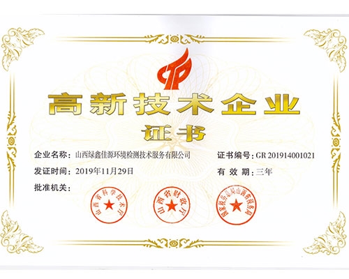 高新技術企業(yè)證書